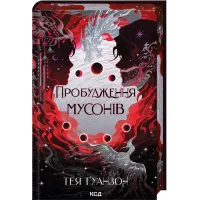 Пробудження мусонів. Книга 2. Тея Ґуанзон. 978-617-15-1404-1