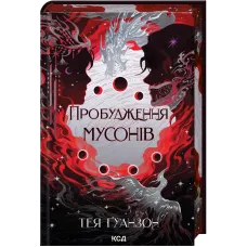 Пробудження мусонів. Книга 2. Тея Ґуанзон. 978-617-15-1404-1