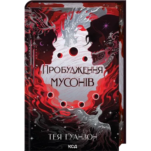 Пробудження мусонів. Книга 2. Тея Ґуанзон. 978-617-15-1404-1