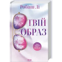 Твій образ. Робінн Лі. 978-617-15-1408-9
