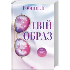 Твій образ. Робінн Лі. 978-617-15-1408-9