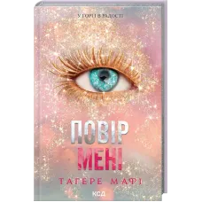 Повір мені. Новела. Книга 6.5. Тагере Мафі. 978-617-15-1439-3