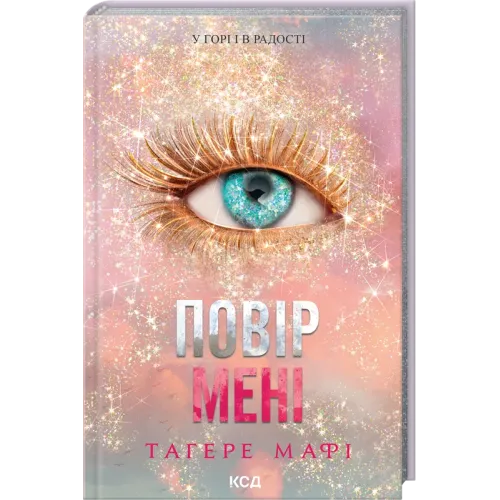 Повір мені. Новела. Книга 6.5. Тагере Мафі. 978-617-15-1439-3