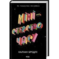 Міністерство часу. Каліан Бредлі. 978-617-15-1402-7