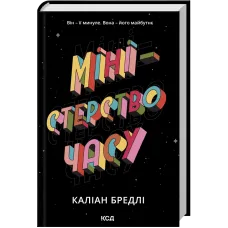 Міністерство часу. Каліан Бредлі. 978-617-15-1402-7