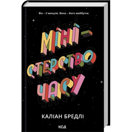 Міністерство часу. Каліан Бредлі. 978-617-15-1402-7