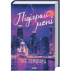 Підіграй мені. Місто вітрів. Книга 4. Ліз Томфорд. 978-617-15-1423-2
