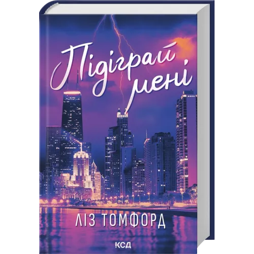 Підіграй мені. Місто вітрів. Книга 4. Ліз Томфорд. 978-617-15-1423-2