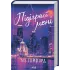 Підіграй мені. Місто вітрів. Книга 4. Ліз Томфорд. 978-617-15-1423-2
