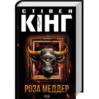 Роза Меддер (ДЕФЕКТ ОБКЛАДИНКИ). Стівен Кінг. 978-617-15-1422-5