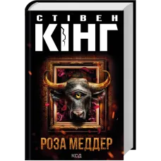 Роза Меддер. Стівен Кінг. 978-617-15-1422-5