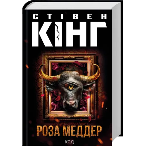Роза Меддер. Стівен Кінг. 978-617-15-1422-5