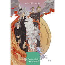 Медальйон трьох змій. Книга 1. Андрій Новік. 9786178383350