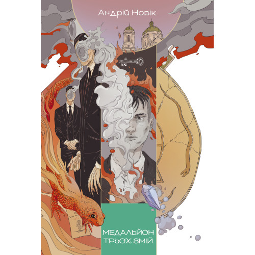 Медальйон трьох змій. Книга 1. Андрій Новік. 9786178383350