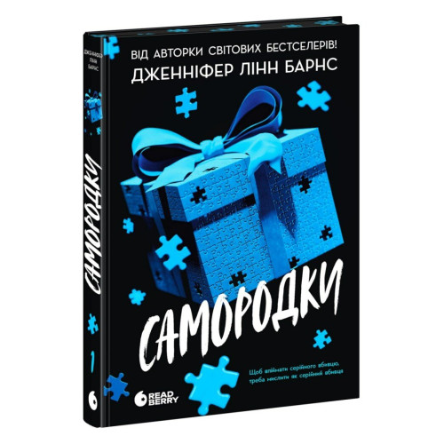 Самородки. Дженніфер Лінн Барнс. 9786170996121