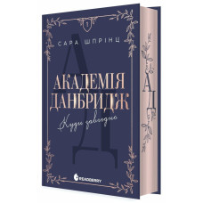 Академія Данбридж. Куди завгодно. Книга 1. Сара Шпрінц. 9786170993731