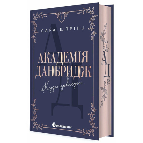 Академія Данбридж. Куди завгодно. Книга 1. Сара Шпрінц. 9786170993731