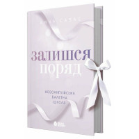 Залишся поряд. Новоанглійська балетна школа. Савас Анна. 9786170992062