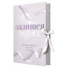 Залишся поряд. Новоанглійська балетна школа. Савас Анна. 9786170992062