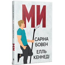 Ми. Елль Кеннеді. 978-617-8512-01-9