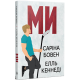Ми. Елль Кеннеді. 978-617-8512-01-9