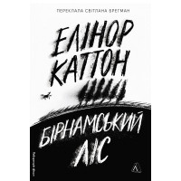 Бірнамський ліс. Каттон Елінор. 9786178619077