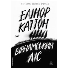 Бірнамський ліс. Каттон Елінор. 9786178619077