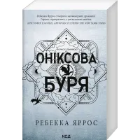 Оніксова буря (м'яка обкл.) Емпіреї. Книга 3. Ребекка Яррос. 978-617-15-1415-7