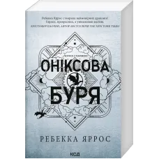 Оніксова буря (м'яка обкл.) Емпіреї. Книга 3. Ребекка Яррос. 978-617-15-1415-7