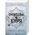 Оніксова буря (м