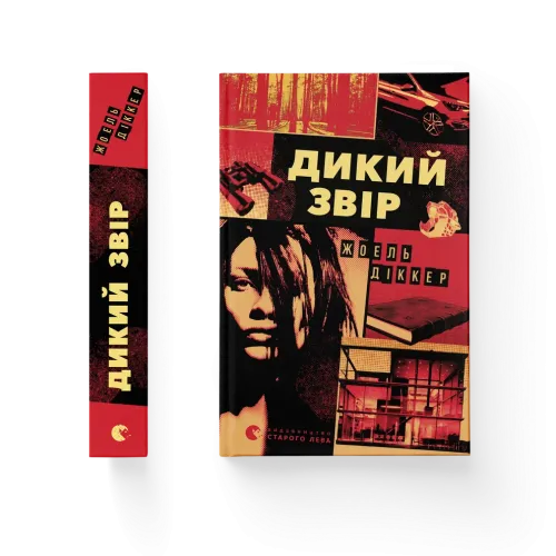 Дикий звір. Жоель Діккер. 978-966-448-460-9
