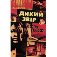Дикий звір. Жоель Діккер. 978-966-448-460-9
