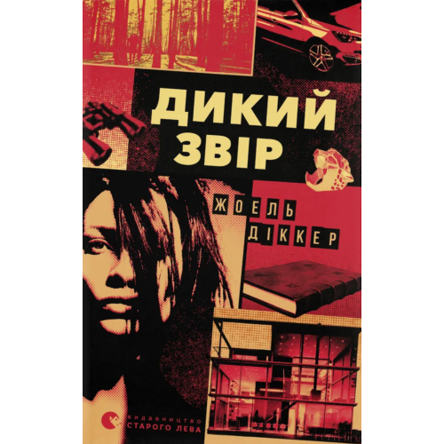 Дикий звір. Жоель Діккер. 978-966-448-460-9