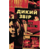 Дикий звір. Жоель Діккер. 978-966-448-460-9 Дикий звір. Жоель Діккер. 978-966-448-460-9