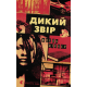 Дикий звір. Жоель Діккер. 978-966-448-460-9