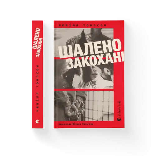 Шалено закохані. Невілл Томпсон. 978-966-448-472-2