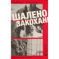 Шалено закохані. Невілл Томпсон. 978-966-448-472-2