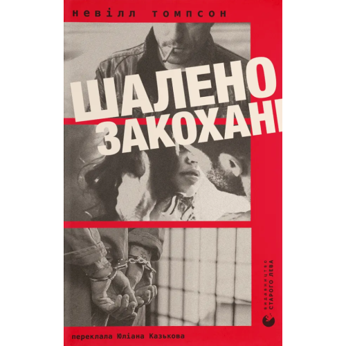 Шалено закохані. Невілл Томпсон. 978-966-448-472-2