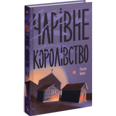 Чарівне королівство. Рассел Бенкс. 978-617-522-572-1