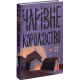 Чарівне королівство. Рассел Бенкс. 978-617-522-572-1
