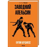 Заводний апельсин. Ентоні Берджесс. 978-617-15-1411-9