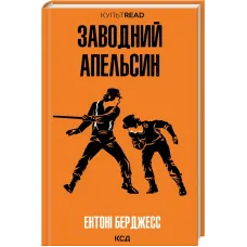 Заводний апельсин. Ентоні Берджесс. 978-617-15-1411-9