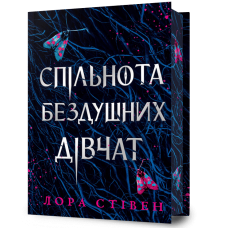 Спільнота бездушних дівчат (Limited edition). Лора Стівен. 9786175233108