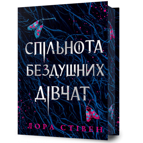 Спільнота бездушних дівчат (Limited edition). Лора Стівен. 9786175233108