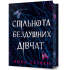 Спільнота бездушних дівчат (Limited edition). Лора Стівен. 9786175233108