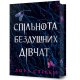 Спільнота бездушних дівчат (Limited edition). Лора Стівен. 9786175233108