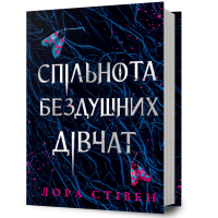 Спільнота бездушних дівчат. Лора Стівен. 9786175233092