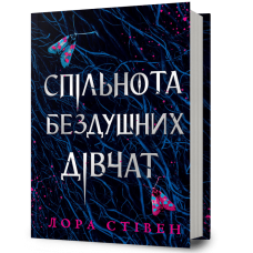 Спільнота бездушних дівчат. Лора Стівен. 9786175233092