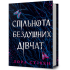 Спільнота бездушних дівчат. Лора Стівен. 9786175233092