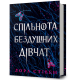 Спільнота бездушних дівчат. Лора Стівен. 9786175233092